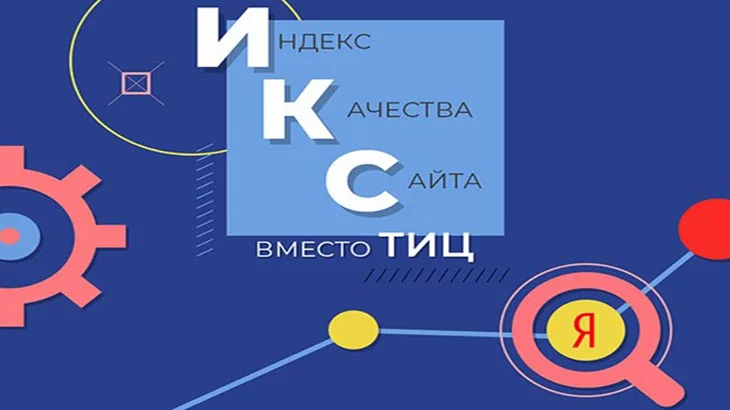 Что означает ИКС сайта?